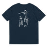 "Kiseki no Osake" Organic T-Shirt (Unisex) - Sorakami